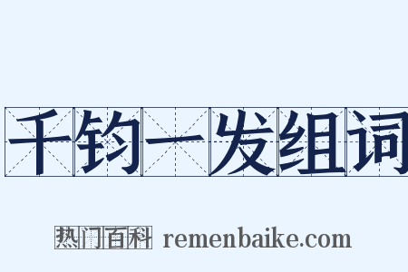 千钧一发组词是什么意思的图片